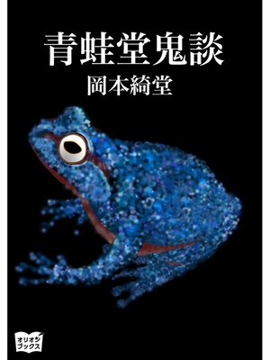 cover image of 青蛙堂鬼談